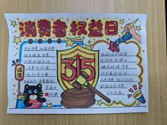 工学院开展“慧眼护权益”3·15消费者权益日手抄